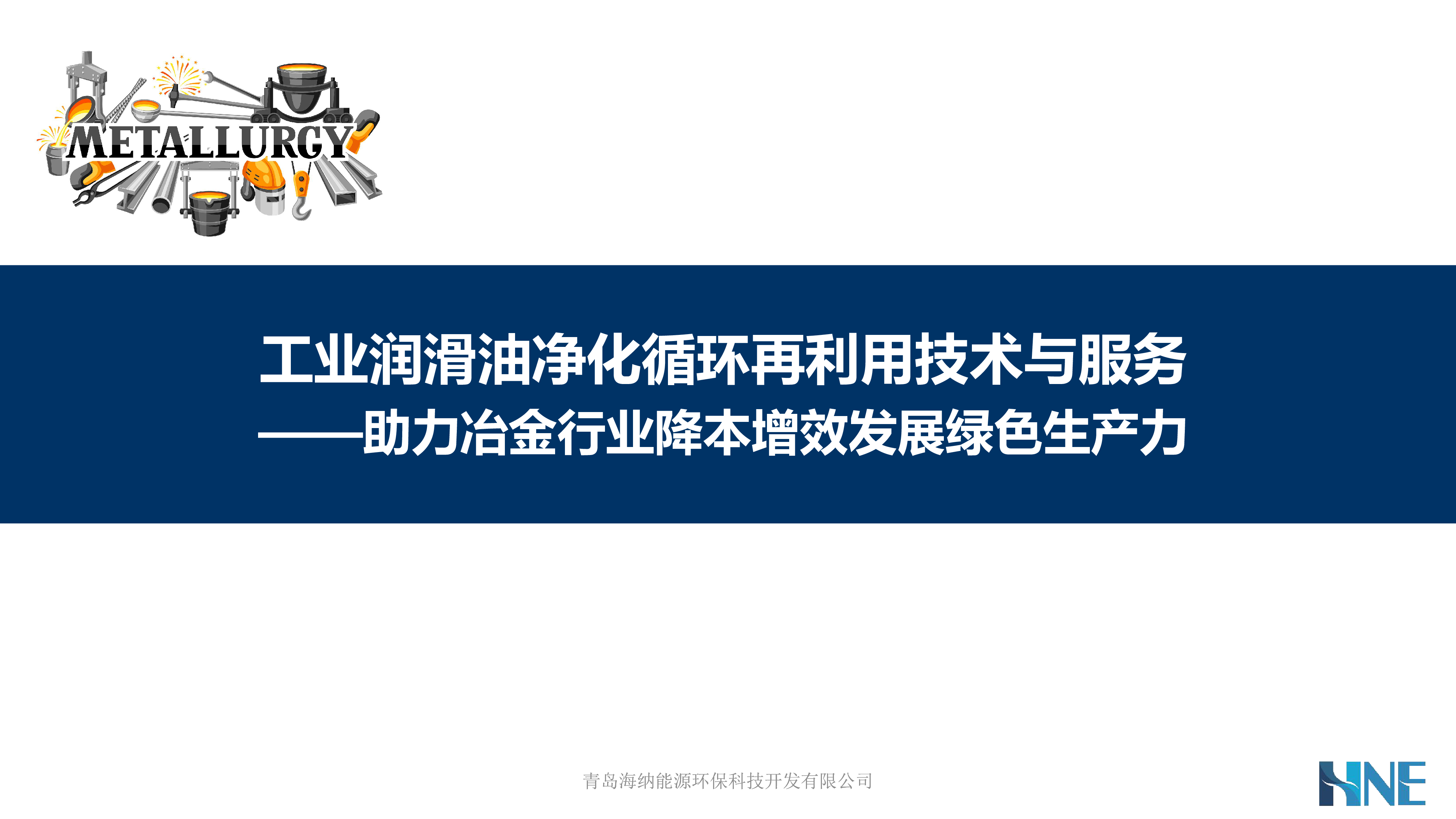 工业润滑油净化循环再利用技术与服务